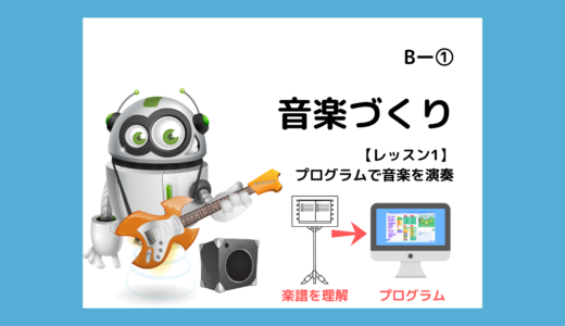 【無料公開】Scratch 3.0（スクラッチ3.0）で音楽を演奏する方法 1/2