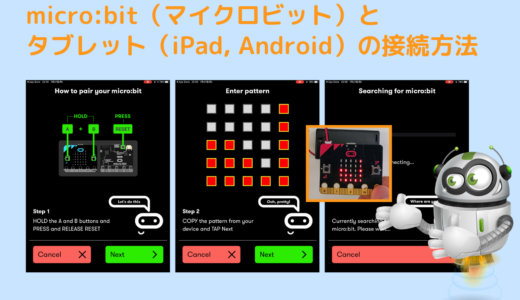 micro:bit（マイクロビット）とタブレット（iPad, Android）を接続するやり方