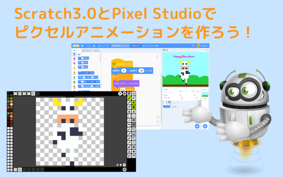 オンライン講座 Scratch3 0とpixel Studioでピクセルアニメーションを作ろう 小学校 学習塾でも使える Eプログラミング