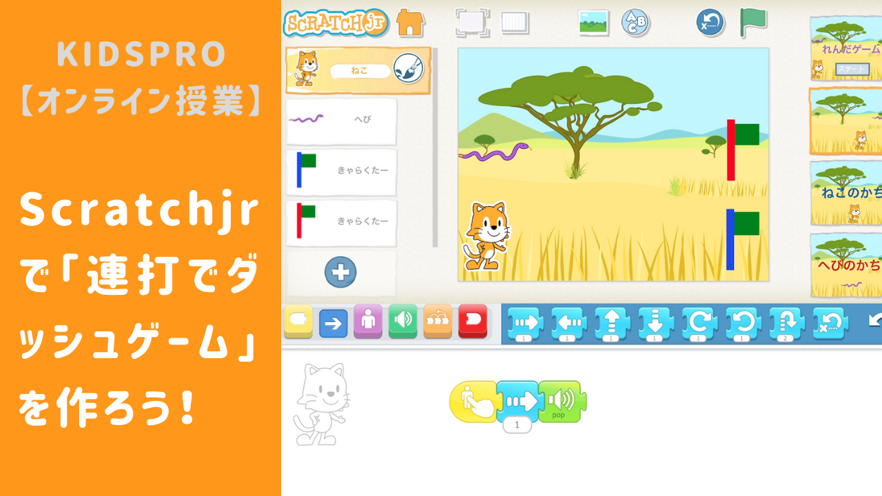 オンライン講座 Scratchjr スクラッチジュニア 連打でレースゲームの作り方 小学校 学習塾でも使える Eプログラミング