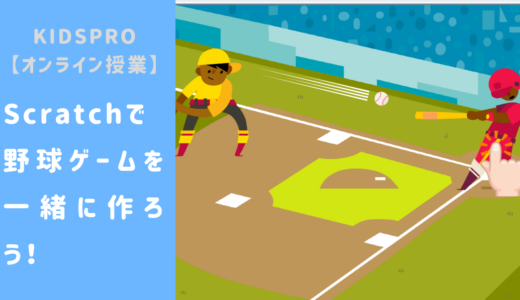 【オンライン講座】Scratch（スクラッチ）で野球ゲームを一緒に作ろう！