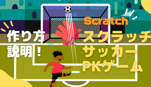 【お知らせ】作り方説明動画：ScratchスクラッチでサッカーPKゲームを作ろうをアップしました！