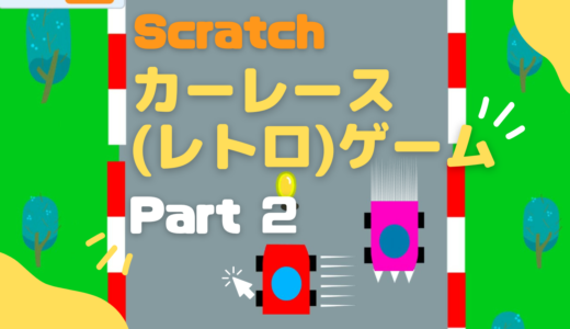 【お知らせ】作り方説明動画：Scratchスクラッチでカーレース(レトロ)ゲームを作ろうPart-2をアップしました！