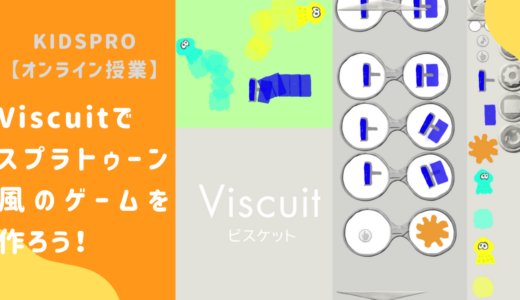 【オンライン講座】ビスケット（Viscuit）でスプラトゥーン風のゲームを作ろう！