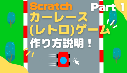 【お知らせ】作り方説明動画：Scratchスクラッチでカーレース(レトロ)ゲームを作ろうPart-1をアップしました！