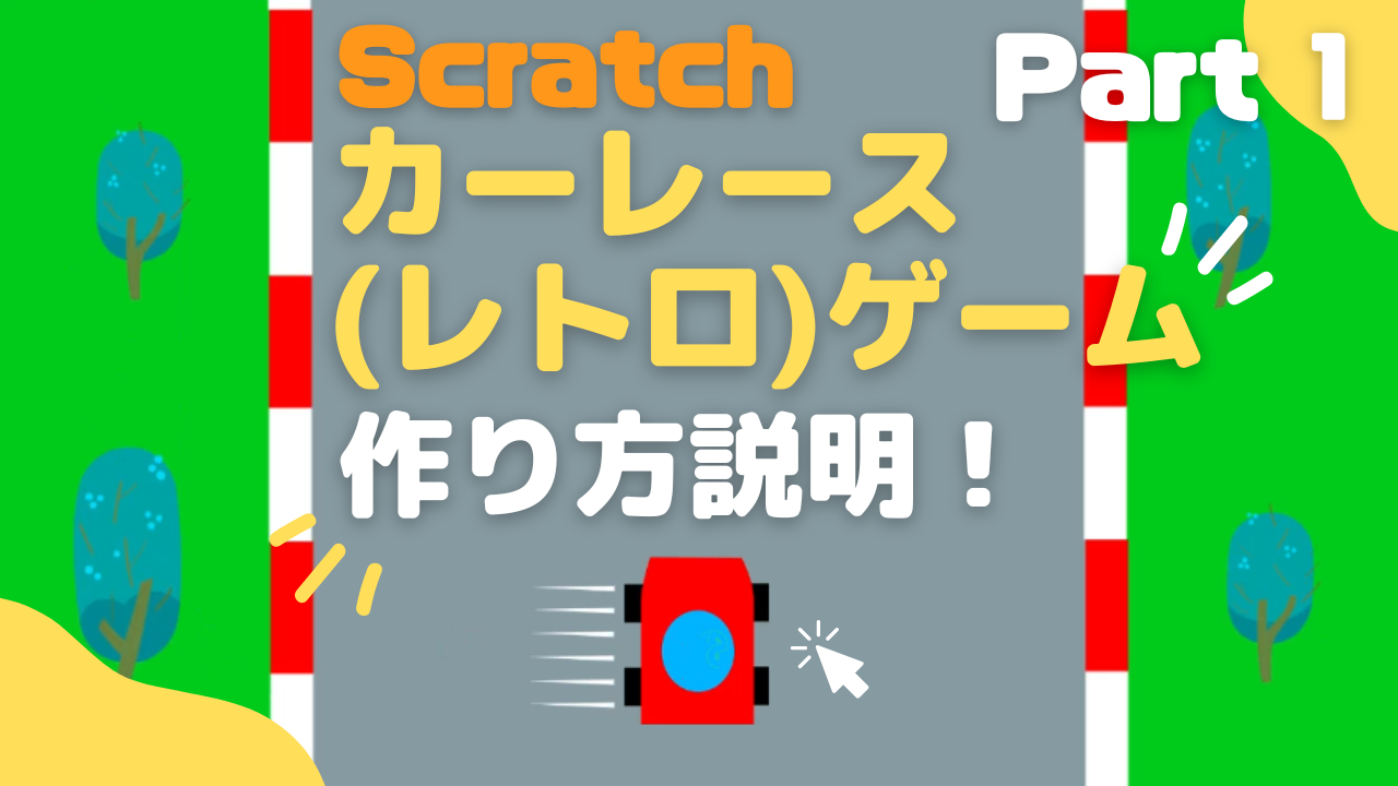 お知らせ】作り方説明動画：Scratchスクラッチでカーレース(レトロ