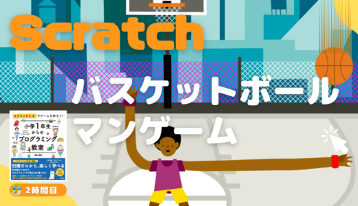 【お知らせ】作り方説明動画：Scratch（スクラッチ）でバスケットボールマンゲームを作ろうをアップしました！