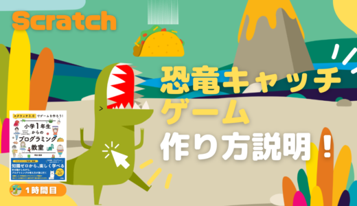 【お知らせ】作り方説明動画：Scratch（スクラッチ）で恐竜キャッチゲームを作ろうをアップしました！