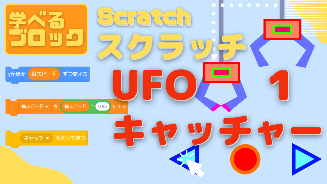 オンライン講座】中級者向け：Scratch（スクラッチ）でUFOキャッチャーゲームを作ろう1回目！ - 小学校/学習塾向け「eプログラミング」