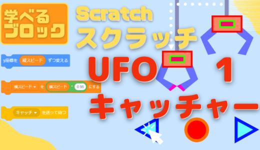 【オンライン講座】中級者向け：Scratch（スクラッチ）でUFOキャッチャーゲームを作ろう1回目！