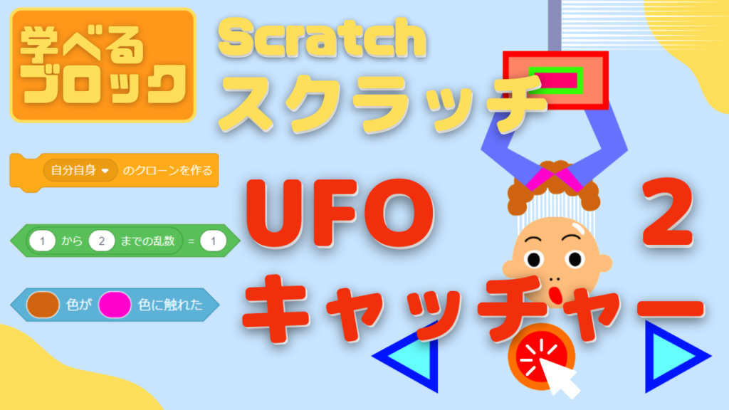 オンライン講座】中級者向け：Scratch（スクラッチ）でUFO