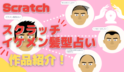 【作品紹介】Scratch（スクラッチ）で作ったイケメン髪型占いゲーム！