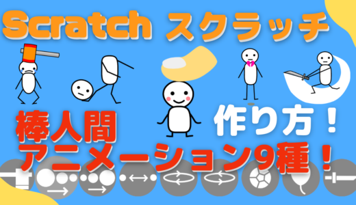 【作品紹介】Scratch（スクラッチ）で作った「棒人間スイッチ！」棒人間アニメーション9種類の紹介