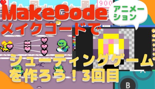 【オンライン講座】MakeCode Arcade(メイクコードアーケード)でシューティングゲームを作ろう！3回目 (今回で最後)