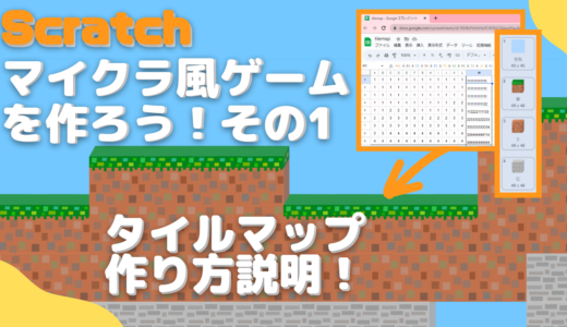 【作り方解説】Scratch（スクラッチ）でマイクラ風ゲームを作ろう (その1)！今回は、タイルマップの作り方を詳しく解説しています！