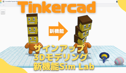 【オンライン講座】Tinkercadの新しい機能Sim Lab（物理演算機能）で、ピタゴラスイッチや的あてゲームを作ろう！