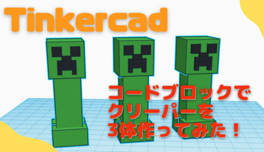 【オンライン講座】Tinkercadのcodeblocks(コードブロック)でクリーパーを作ろう！