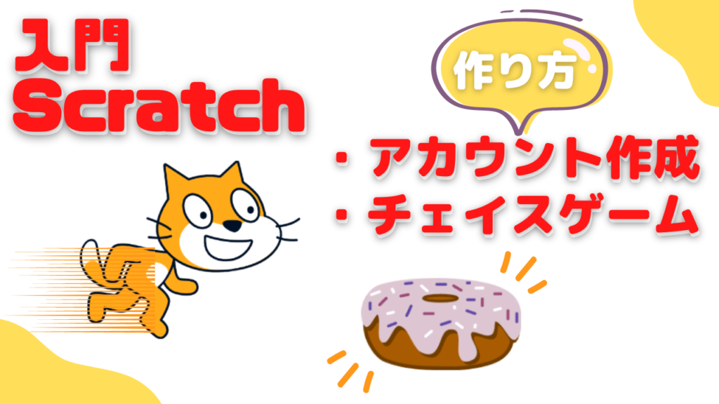 いちばんはじめのプログラミング ~Scratch(スクラッチ)で、作る