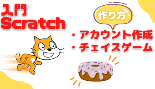 【オンライン講座】Scratch(スクラッチ)入門 – アカウント作成& チェイスゲームの作り方！