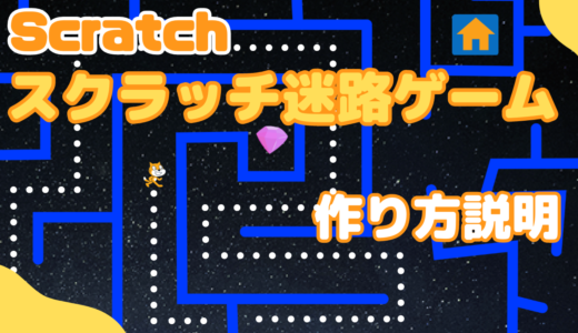 【オンライン講座】Scratch(スクラッチ)で迷路ゲームを作ろう！カスタムブロック(関数)も使おう！
