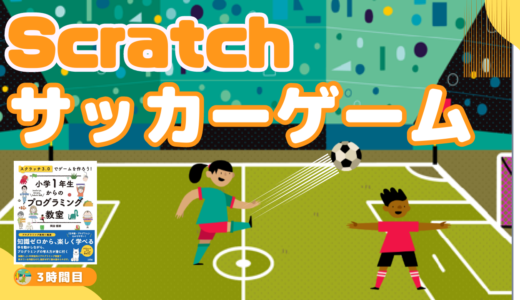 【オンライン講座＋作り方解説】Scratch（スクラッチ）でサッカーゲームを作ろう！書籍「スクラッチ3.0でゲームを作ろう」掲載のゲーム作り方説明