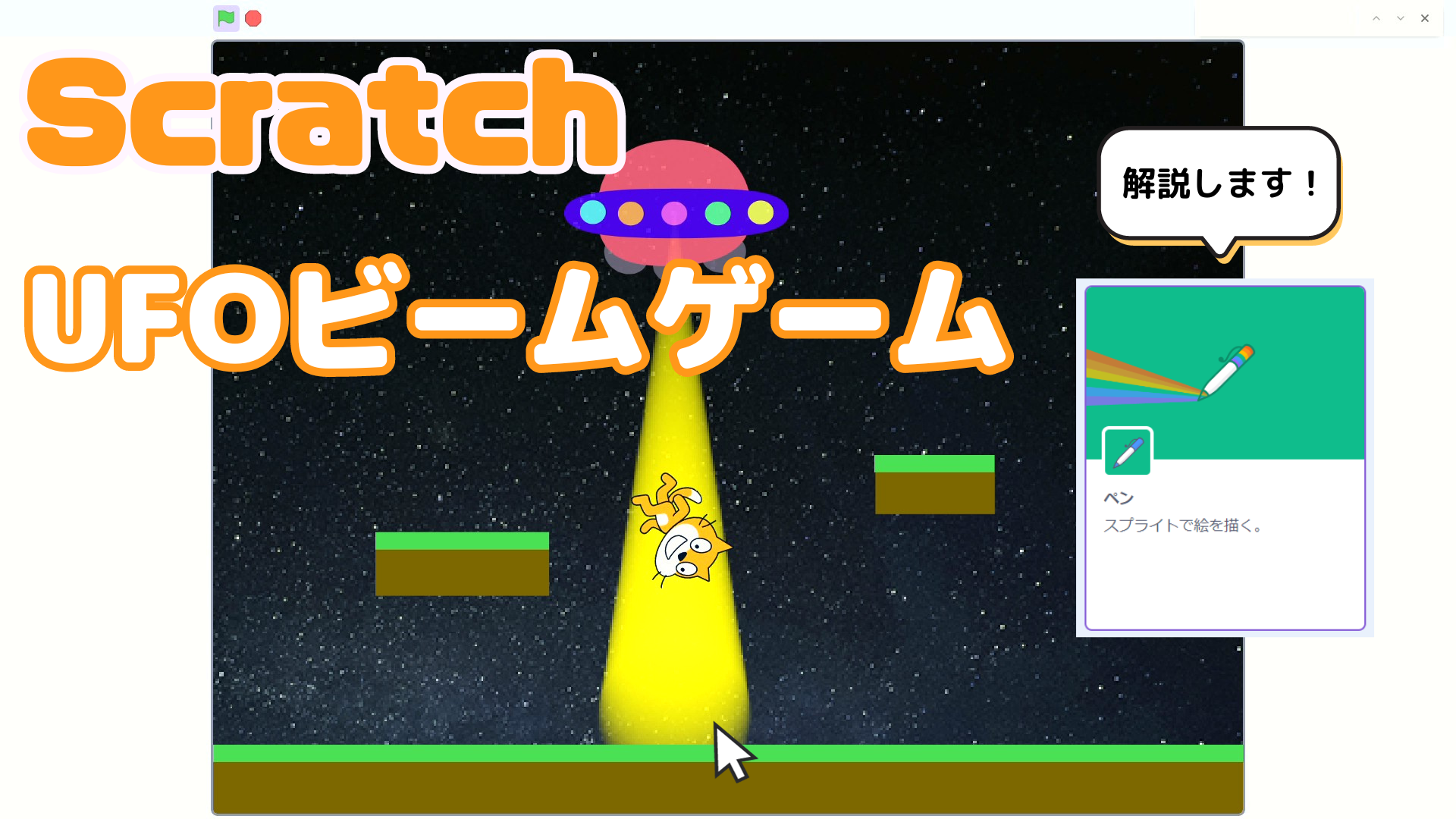 オンライン講座＋作り方解説】スクラッチ（Scratch）でUFOビーム