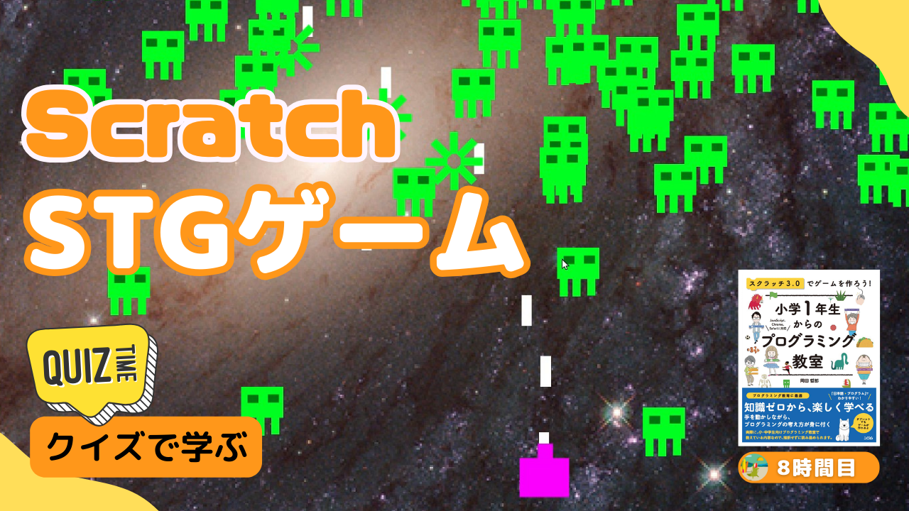 オンライン授業+クイズ形式】Scratch（スクラッチ）でSTGシューティングゲームを作ろう！シンプルなコードでクオリティの高いゲームが作れる！ -  小学校/学習塾向け「eプログラミング」