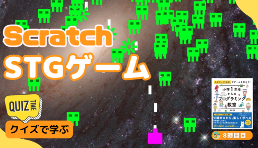 【オンライン授業+クイズ形式】Scratch（スクラッチ）でSTGシューティングゲームを作ろう！シンプルなコードでクオリティの高いゲームが作れる！