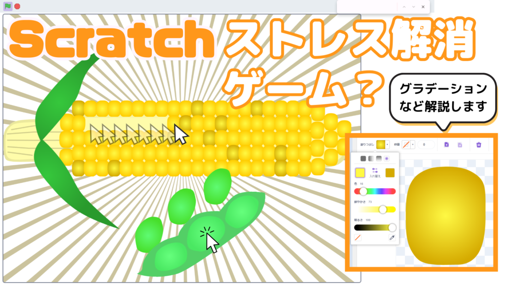 オンライン講座＋作り方解説】スクラッチ（Scratch）でストレス解消